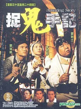 Án Mạng Bí Ẩn - Amazing Story (1999) Án Mạng Bí Ẩn - Amazing Story (1999)