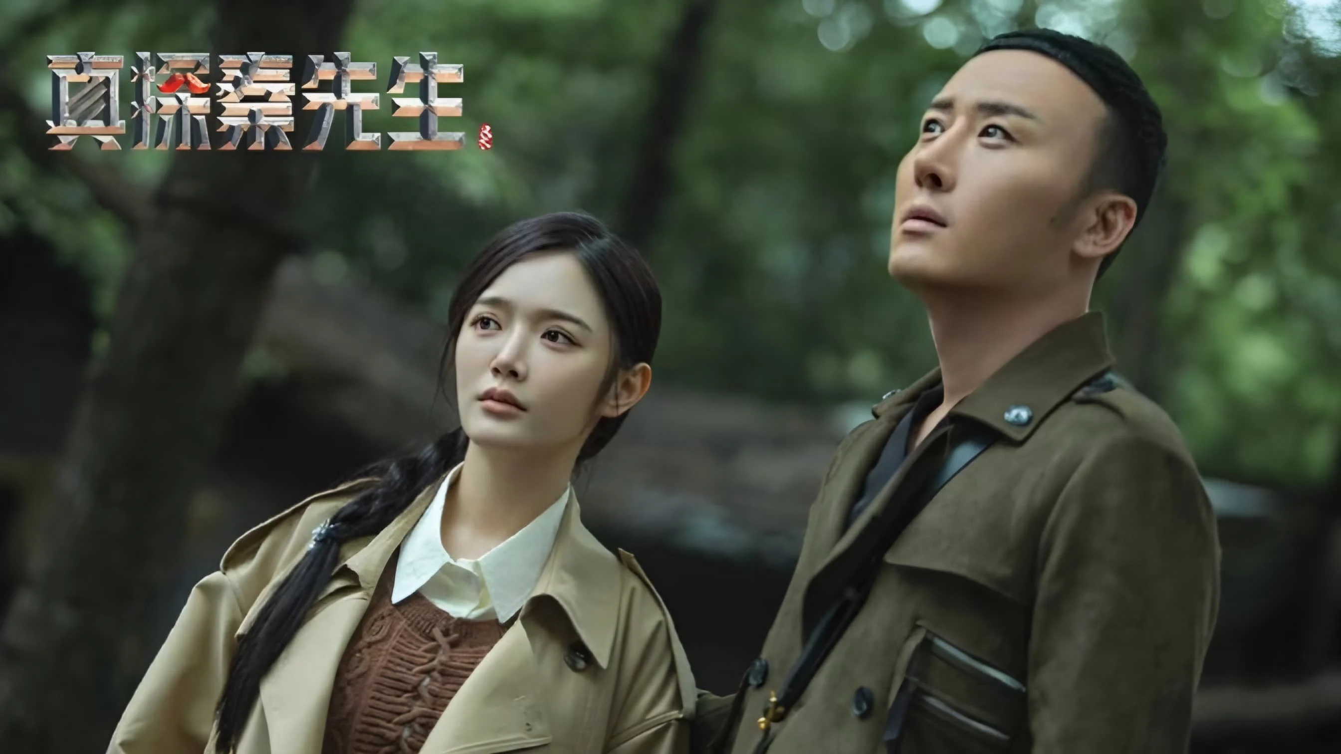 Chân Thám Tần Tiên Sinh (Phần 2): Mị Tướng - True Detective Mr. Qin (Season 2) / Detective Qin II