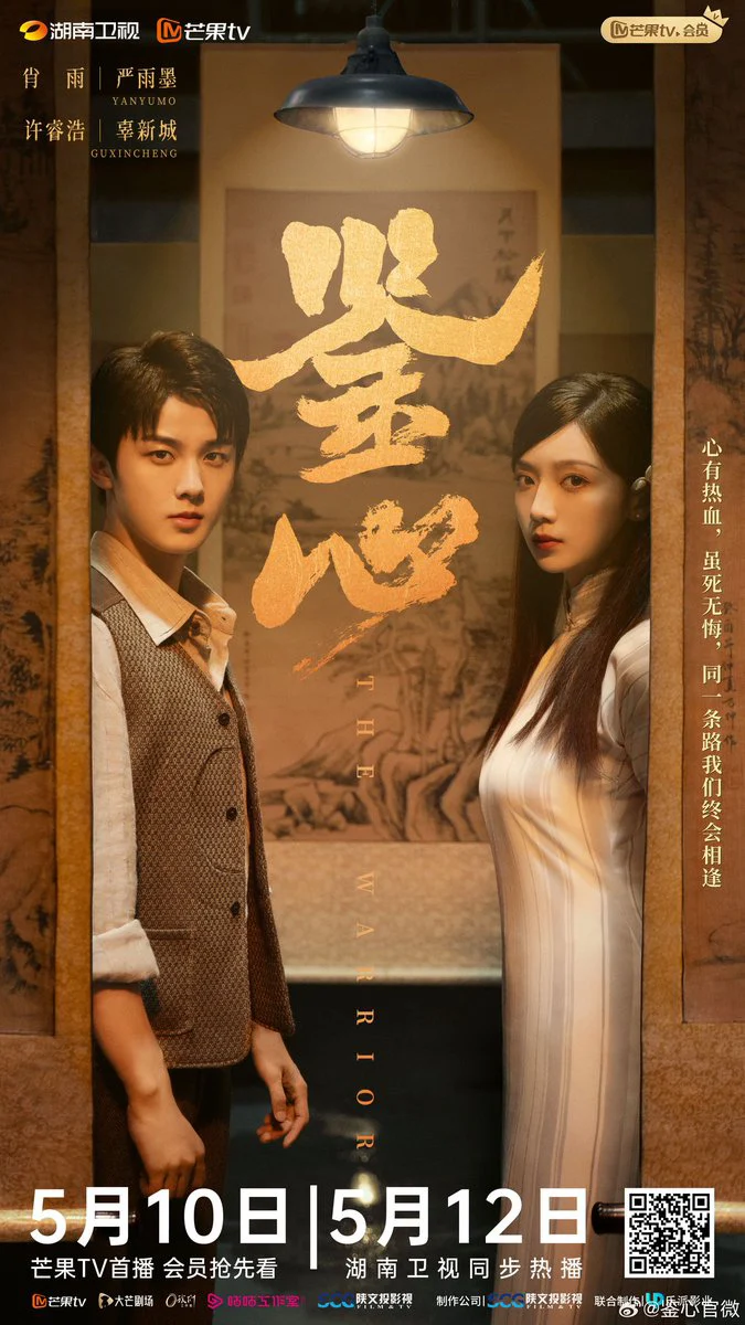 Giám Tâm - 鉴心 (2024) Giám Tâm - 鉴心 (2024)