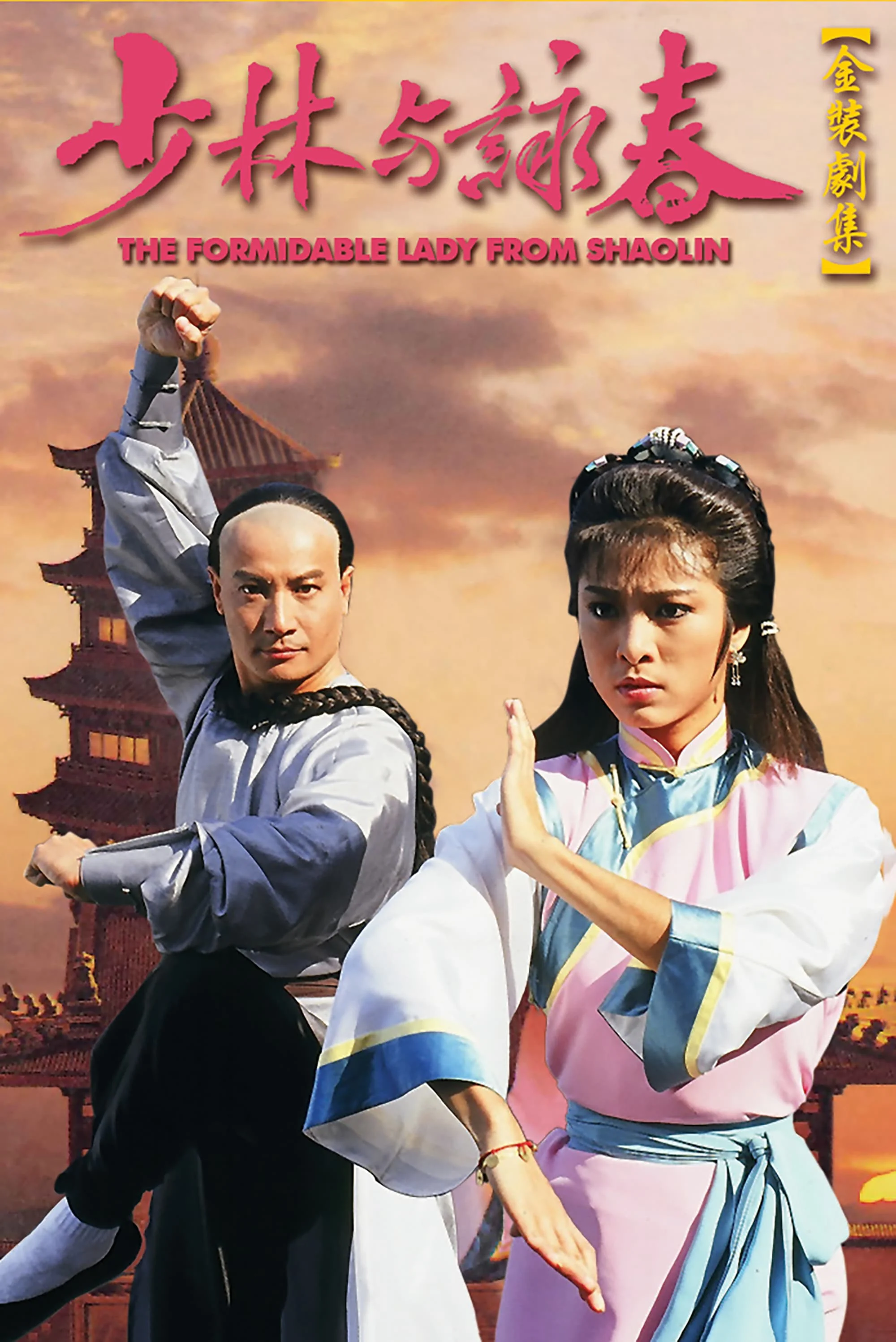 Thiếu Lâm Vịnh Xuân Quyền - The Formidable Lady From ShaoLin (1987) Thiếu Lâm Vịnh Xuân Quyền - The Formidable Lady From ShaoLin (1987)