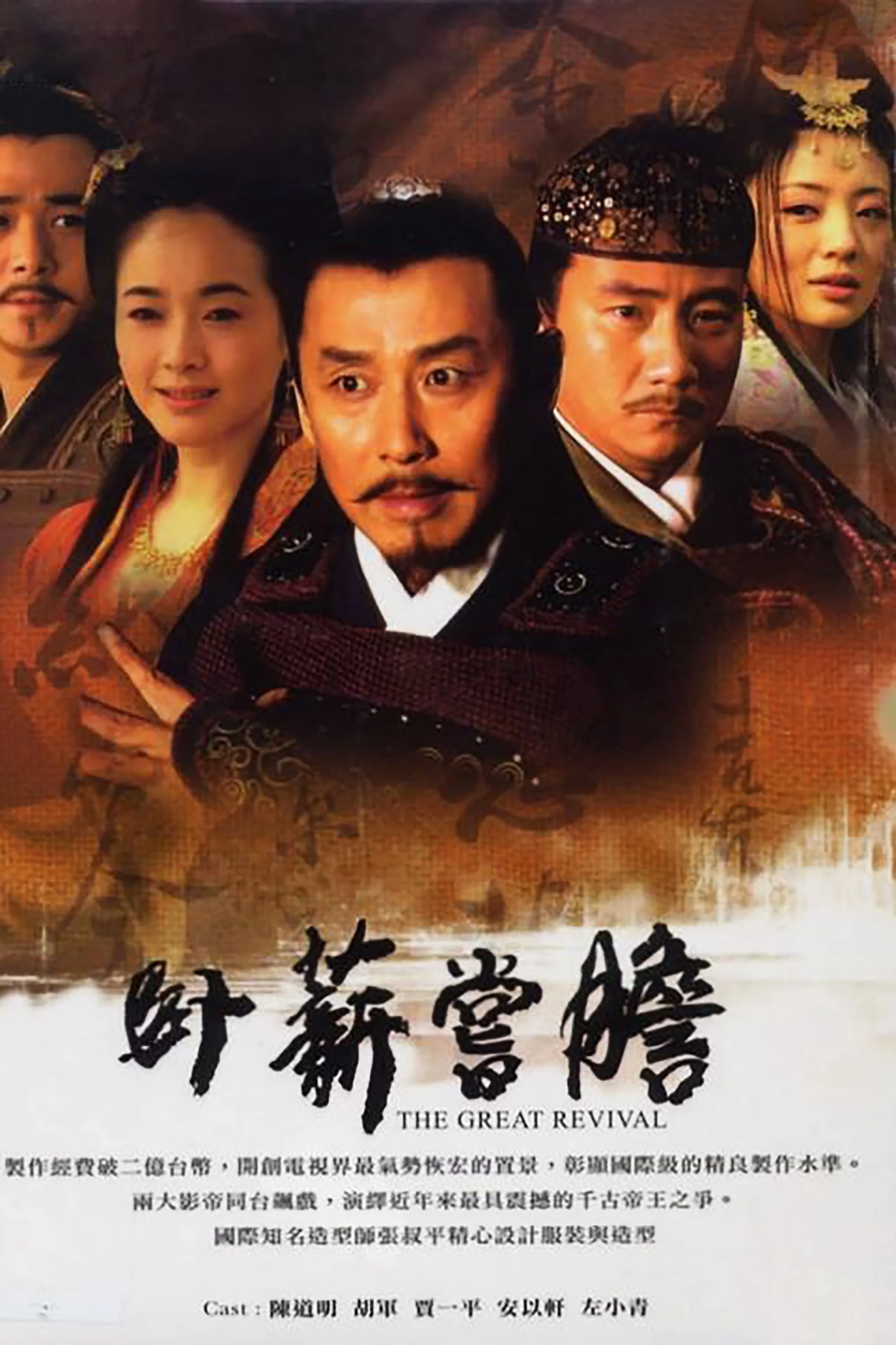 Việt Vương Câu Tiễn - The Great Revival (2007) Việt Vương Câu Tiễn - The Great Revival (2007)
