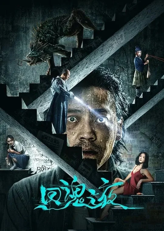 Hồi Hồn Chi Dạ - A Night of Return (A Night of Soul Turning) (2023) Hồi Hồn Chi Dạ - A Night of Return (A Night of Soul Turning) (2023)