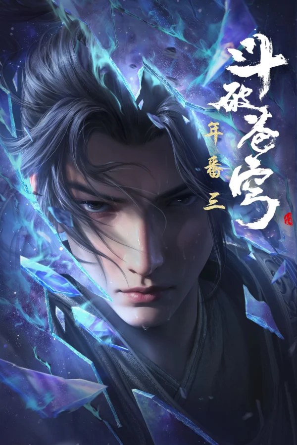 Đấu Phá Thương Khung (Phần 3) - Fights Break Sphere (Season 3) (2019) Đấu Phá Thương Khung (Phần 3) - Fights Break Sphere (Season 3) (2019)