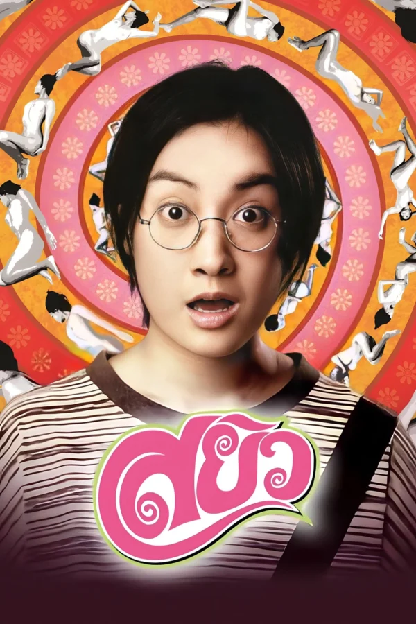 Gợi Tình - Sayew (2003) Gợi Tình - Sayew (2003)