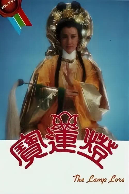 Hoa Sơn Thánh Mẫu - The Lamp Lore (1986) Hoa Sơn Thánh Mẫu - The Lamp Lore (1986)