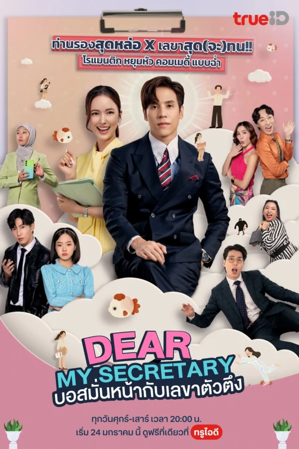 Thư Ký Kim Sao Thế (Bản Thái) - Dear My Secretary (Thailand Version) (2025) Thư Ký Kim Sao Thế (Bản Thái) - Dear My Secretary (Thailand Version) (2025)