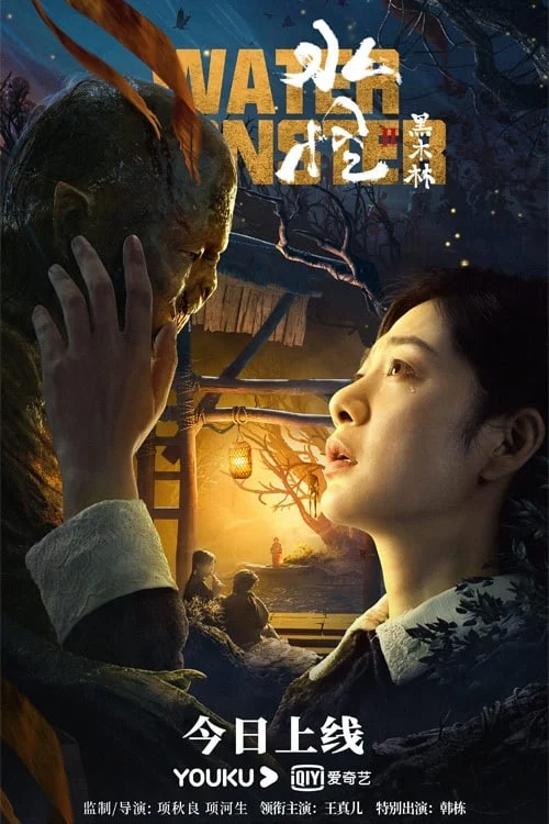 Thủy Quái 2: Rừng Đen - Water Monster 2 (2021) Thủy Quái 2: Rừng Đen - Water Monster 2 (2021)