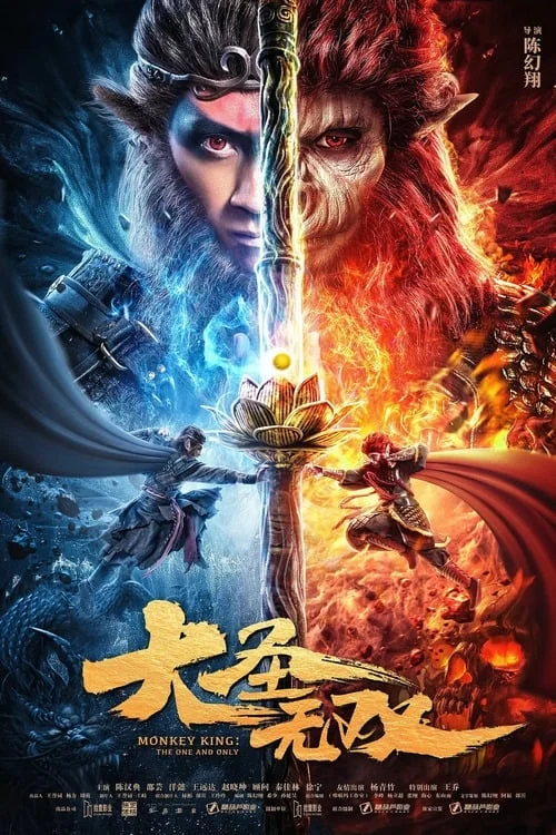 Tôn Ngộ Không: Duy Ngã Độc Tôn - Monkey King: The One and Only (2021) Tôn Ngộ Không: Duy Ngã Độc Tôn - Monkey King: The One and Only (2021)
