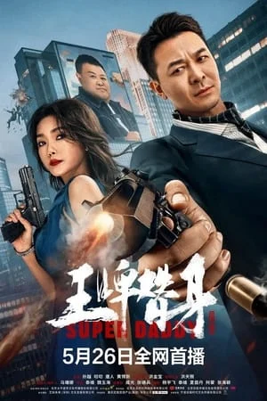 Vương Bài Thế Thân - Super Daddy (2023) Vương Bài Thế Thân - Super Daddy (2023)