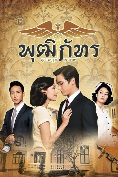 Bác Sĩ Pudhiphat - Khun Chai Pudhiphat (2013) Bác Sĩ Pudhiphat - Khun Chai Pudhiphat (2013)