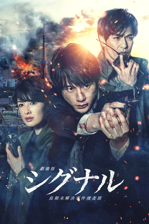 Đội Điều Tra Kỳ Án Trường Kỳ - SIGNAL: The Movie – Cold Case Investigation Unit (2021) Đội Điều Tra Kỳ Án Trường Kỳ - SIGNAL: The Movie – Cold Case Investigation Unit (2021)