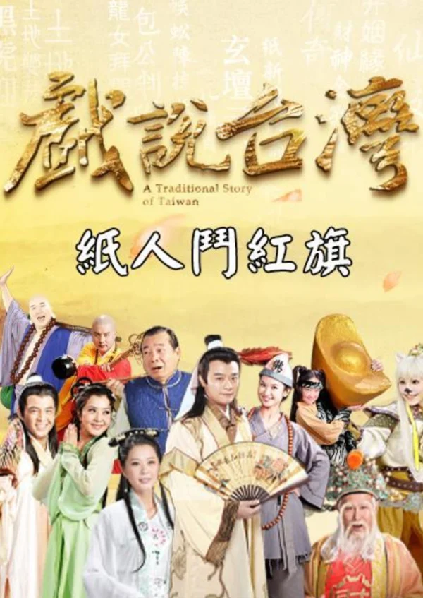 Nhân Gian Huyền Ảo - A Traditional Story Of Taiwan (1999) Nhân Gian Huyền Ảo - A Traditional Story Of Taiwan (1999)