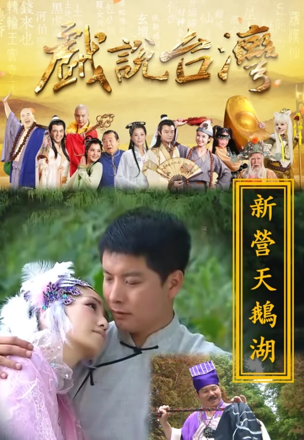 Nhân Gian Huyền Ảo Tân Truyện - A Traditional New Story Of Taiwan (2021) Nhân Gian Huyền Ảo Tân Truyện - A Traditional New Story Of Taiwan (2021)