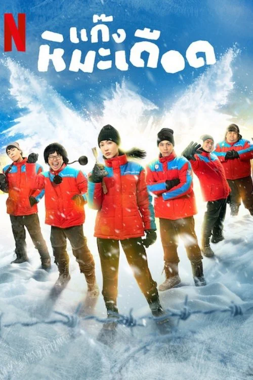 Những Chàng Trai Tuyết Nóng - Frozen Hot Boys (2025) Những Chàng Trai Tuyết Nóng - Frozen Hot Boys (2025)