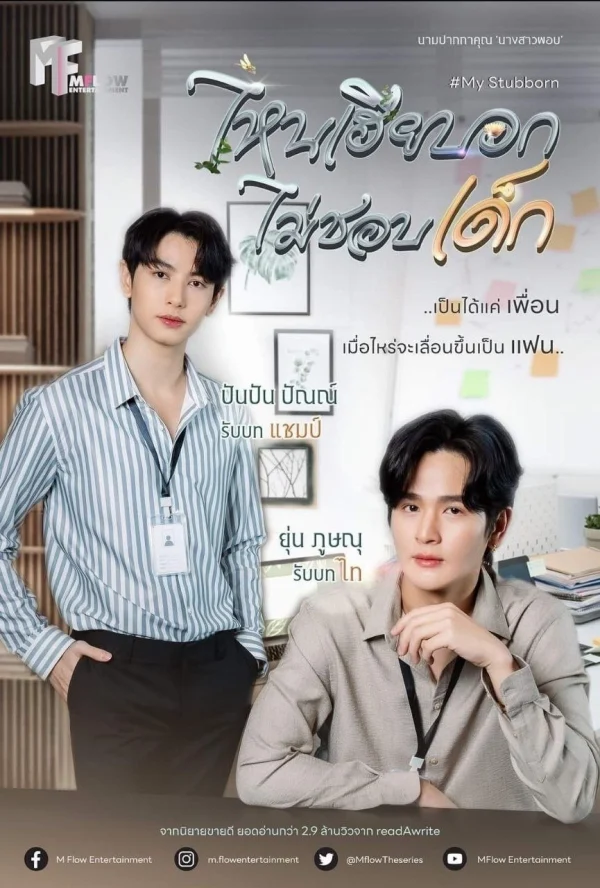 Sao Anh Bảo Không Thích Trẻ Con - My Stubborn (2025) Sao Anh Bảo Không Thích Trẻ Con - My Stubborn (2025)