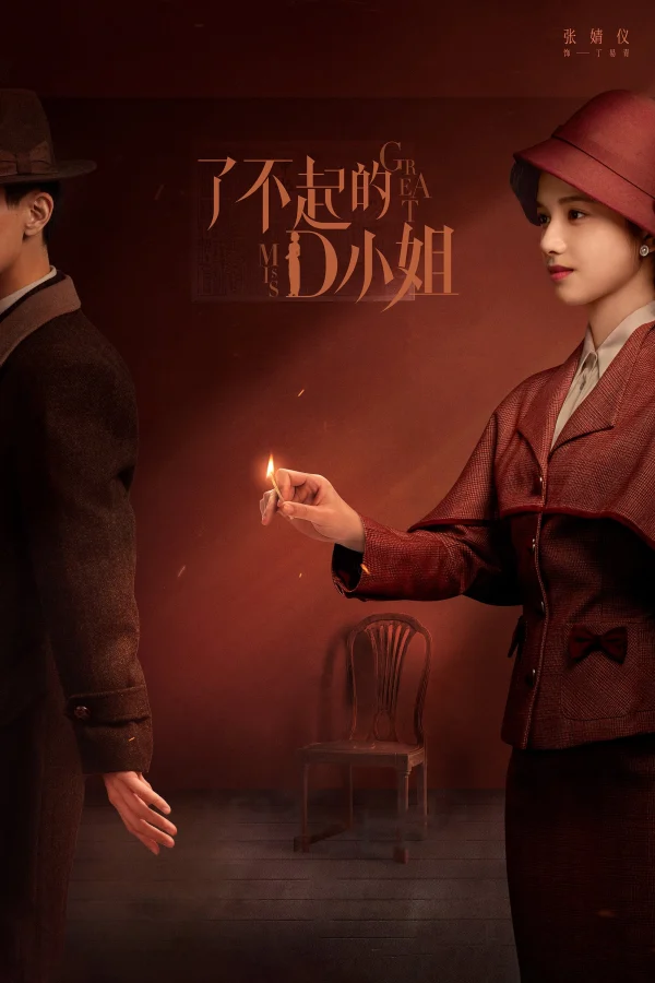Tiểu Thư D Không Dễ Chọc - Great MissD (2022) Tiểu Thư D Không Dễ Chọc - Great MissD (2022)