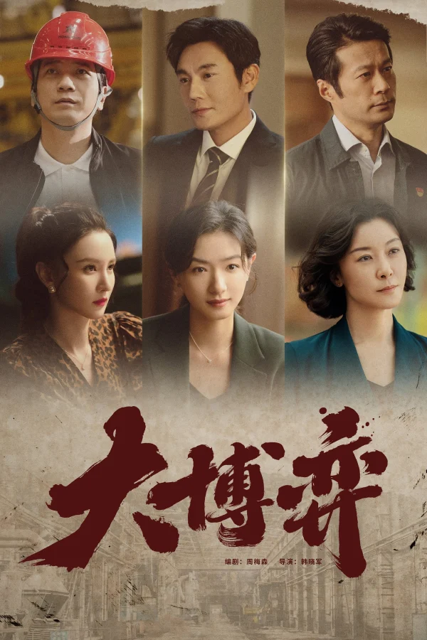 Ván Cờ Lớn - Game Of Wisdom (2022) Ván Cờ Lớn - Game Of Wisdom (2022)