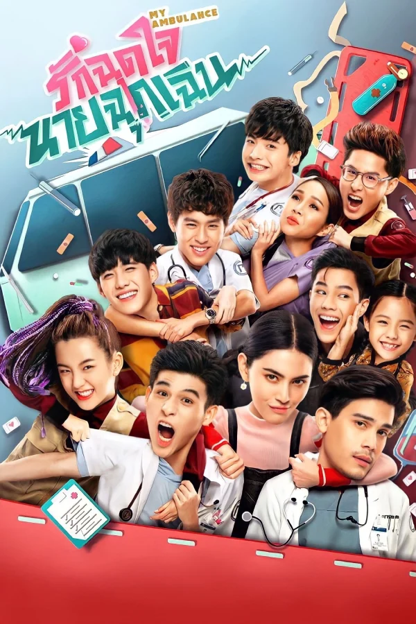 Yêu Chàng Cấp Cứu - My Ambulance (2019) Yêu Chàng Cấp Cứu - My Ambulance (2019)