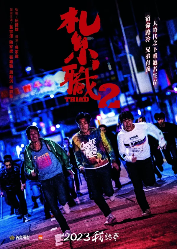 Hội Tam Hoàng 2: Giang Hồ Xa Lạ - Triad 2: The Brotherhood Of Rebel (2023)