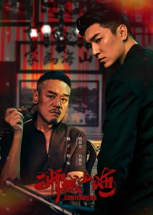 Sư Thành Sơn Hải - Contenders (2025) Sư Thành Sơn Hải - Contenders (2025)