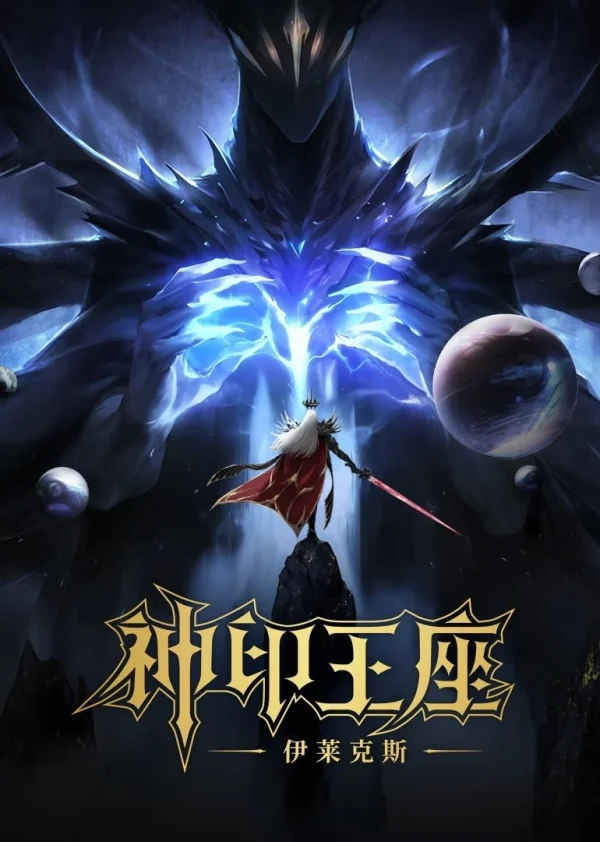 Thần Ấn Vương Toạ: Truyền Kỳ Y Lai Khắc Tư - Throne Of Seal The Movie: The Crownless God (2025)